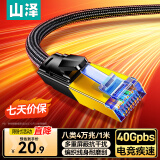 山泽八类万兆纯铜网线 CAT8类屏蔽网络连接 游戏电竞8芯双绞线家用电脑5G宽带棉网成品跳线兼容千兆1米