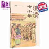 晚清七十年 港台原版 邵循正 香港中华书局 中商原版