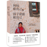妈妈做自己_孩子就能做自己 阅读狂欢节