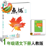 2025春季新书点拨一年级下册语文配人教版同步教材自学讲解 一下语文人教版