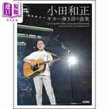 预售 乐谱 小田和正吉他精选乐谱 永久保存版 日文艺术原版 永久保存ワイド版 小田和正／ギター弾き語り曲集