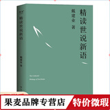 正版微瑕现货 戴建业精读世说新语 戴建业著 万千网友点赞。陈引驰、骆玉明、六神磊磊推荐！