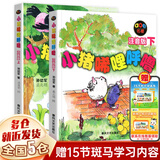 【新华正版】小猪唏哩呼噜注音版上下全套2册孙幼军著小猪稀里呼噜 落叶跳舞 中国古代民俗故事 中国古代神话故事 曹冲称象人民邮电出版社等 非杨亚明三元董安山图 一年级必读经典书目 一年级课外阅读必读 【