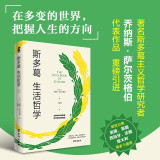 斯多葛生活哲学（在多变的世界，把握人生的方向）人生哲学自我启发畅销书籍