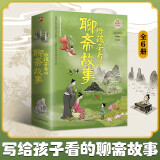 给孩子看的聊斋故事（精装彩绘全6册）传统民间故事小学课外阅读二三四五六年级儿童文学阅读