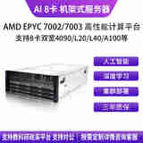 华萨AMD EPYC7H12/7K62/7J13/7763/4090/5090/L20/L40 Deepseek一体机AI推理深度学习八卡机架式服务器 EPYC 7773X 64/128 2.2G 1