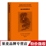 正版微瑕 福尔摩斯探案：福尔摩斯冒险史 柯南道尔 经典插图 悬疑推理 果麦出品