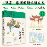 来人间，就是玩 蔡澜著八旬顽童的生活趣味美学畅销文学散文集正版书籍快乐就是哈哈哈哈哈心有花田万事香我从未如此眷恋人间赠镂空便携卡屏风书签