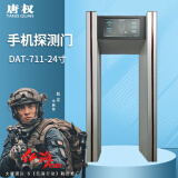 唐权（TANG QUAN）手机检测门DAT-711保密安检门24大屏检测门通过速度快、检测精确速度小于2秒定制方案