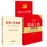 正版 3本套 信访工作条例 32开红皮大字版+信访工作条例学习问答 含条文对照典型案例+新信访工作法规汇编第二版 法律社 法律法规司法解释典型案例