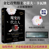 【赠山茶花异形书签+影感胶片】魔鬼的代言人 金BI首奖得主史蒂夫卡瓦纳法庭推理代表作悬疑犯罪推理小说畅销书你杀了谁X的悲剧罗杰疑案 小说