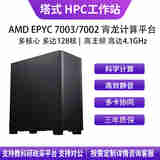华萨AMD EPYC 7K62/7R32/7J13/7742/7763HPC高性能仿真计算有限元分析分子动力流体组装电脑工作站主机 EPYC 7C13 64/128 2.0G D4 16G*16/1T