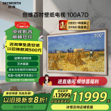 创维壁纸电视100A7D 100英寸 壁画艺术 超薄贴墙 家电国家补贴 4K超高清 以旧换新 巨幕电视机80-100寸 100英寸 政府补贴立减2000 100英寸A7D【包安装】