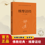 全十册现代语体佛道教经典套装冲虚至德真经维摩诘经胜鬘经太平经坛经金刚经净土诸经华南真经宝积经老子道德经佛道教经典 维摩诘经