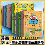 漫画奇趣数学启蒙法律启蒙安全保护启蒙物理启蒙化学启蒙财商启蒙男孩成长启蒙女孩成长启蒙生物启蒙自控力启蒙科学启蒙地理启蒙领导力启蒙哲学启蒙专注力启蒙学习力启蒙身体启蒙学习方法健康启蒙时间管理启蒙 【全2