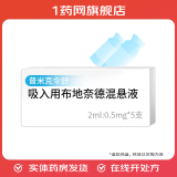 [普米克令舒（PULMICORT）]吸入用布地奈德混悬液 2ml:0.5mg*5支 5盒装 原研进口