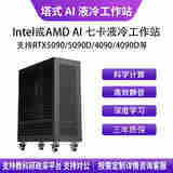 华萨AMD EPYC/Intel Xeon 4090/5090 深度学习AI 4-7卡液冷塔式工作站 EPYC 9754 128/256 2.25G 64G/1T/2000W 1+1