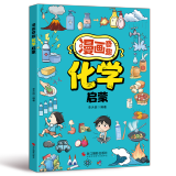 漫画奇趣数学启蒙法律启蒙安全保护启蒙物理启蒙化学启蒙财商启蒙男孩成长启蒙女孩成长启蒙生物启蒙自控力启蒙科学启蒙地理启蒙领导力启蒙哲学启蒙专注力启蒙学习力启蒙身体启蒙学习方法健康启蒙时间管理启蒙 漫画奇
