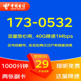中国电信（CHINA TELECOM） 5G手机流量卡不限流量电话卡WIFI无线上网卡大王卡钉钉卡奶牛卡山楂卡星卡 29元无限流量40G降速1000分钟0532靓号