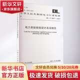 电力系统规划设计名词规范 DL/T 5607-2021