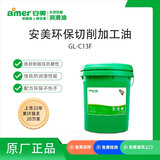 安美（amer）GL-C13F 环保切削油 不锈钢 钛合金 合金钢 高碳钢加工油 ZK 15kg/罐