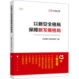 以新安全格局保障新发展格局 图书