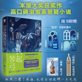 间谍静静执起琴弓 日本推理悬疑小说本屋大赏获奖作品安坛美绪中文印特签版经典治愈畅销小说正版书籍金色梦乡解忧杂货店赠折叠片书签勇气卡