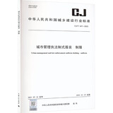 城市管理执法制式服装 制服 CJ/T 547-2023 图书