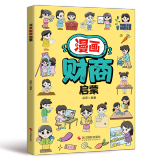 漫画奇趣数学启蒙法律启蒙安全保护启蒙物理启蒙化学启蒙财商启蒙男孩成长启蒙女孩成长启蒙生物启蒙自控力启蒙科学启蒙地理启蒙领导力启蒙哲学启蒙专注力启蒙学习力启蒙身体启蒙学习方法健康启蒙时间管理启蒙 漫画财