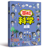 漫画奇趣数学启蒙法律启蒙安全保护启蒙物理启蒙化学启蒙财商启蒙男孩成长启蒙女孩成长启蒙生物启蒙自控力启蒙科学启蒙地理启蒙领导力启蒙哲学启蒙专注力启蒙学习力启蒙身体启蒙学习方法健康启蒙时间管理启蒙 漫画奇