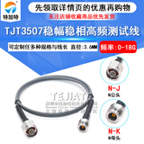 TJT3507稳幅稳相线 N-JJ N公转N公 N公转母 N-JK 测试线 DC-18Ghz 3507稳相高频线 N公转N母 DC-18G 5M