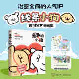 【贴纸+礼品卡+翻翻书】亲爱的小狗 线条小狗 治愈系漫画集 人气IP 全彩印刷 赠超萌周边 首部官方漫画集 38篇全新漫画内容