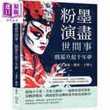预售 粉墨演尽世间事 戏幕升起千年梦 港台艺术原版 王潞伟 嵩烨文化