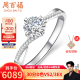 周百福 钻戒 钻石戒指 白18K金车花扭臂四爪结婚 求婚戒指女GIA生日礼物 共15分IJ色VS