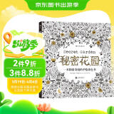 秘密花园：一本探索奇境的手绘涂色书（散页版）
