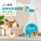 派锐派锐宠物去尿渍喷雾复合生物酶配方清洁宠物厕所窝笼500ml 猫狗通用