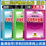 薛金星中学教材全解高中高二全套选修一二三123人教版 高中选择性必修一二三册教材同步讲解教辅全解 【历史】人教版选修一二三（3本）