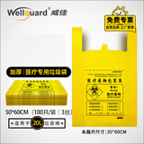 威佳医疗垃圾袋加厚医院诊所医疗机构实验室医废垃圾袋 小号手提式3丝50*60cm100只（20L）