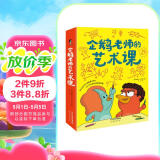 企鹅老师的艺术课（3册 赠绘画纸）画画如此简单！再现法国巴黎乐赛普小学真实艺术课堂，21节精彩课让人忍不住动笔！启发教学‌孩子想象力