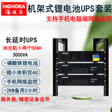 海迪尔 锂电池UPS不间断电源3KVA在线机架式车载服务器机房停电备用套装 ET3KRS 3KVA主机+两个48V50AH锂电池