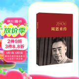 周恩来传 （中国共产党成立100周年典藏纪念版，西方学者眼中的周恩来）
