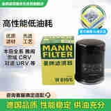 曼牌（MANNFILTER）机油滤清器机滤机油滤芯W610/6思域雅阁缤智飞度CRV思铂睿冠道