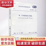3、4级铁路设计规范 GB 50012-2012