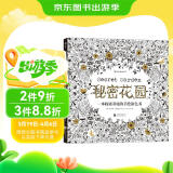 秘密花园：一本探索奇境的手绘涂色书