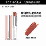 纪梵希（Givenchy）高定甜润耀彩精萃唇膏 501黑糖冻冻 3.20G
