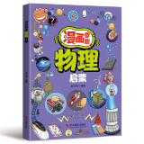 漫画奇趣数学启蒙法律启蒙安全保护启蒙物理启蒙化学启蒙财商启蒙男孩成长启蒙女孩成长启蒙生物启蒙自控力启蒙科学启蒙地理启蒙领导力启蒙哲学启蒙专注力启蒙学习力启蒙身体启蒙学习方法健康启蒙时间管理启蒙 漫画奇
