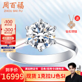 周百福白铂金钻石戒指女求婚结婚钻戒30分50分一克拉六爪真钻戒节日礼物 【现货闪发】1克拉I-J色SI铂金