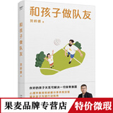 正版微瑕 和孩子做队友良好的亲子关系可解决一切家教难题心理学教授贺岭峰分享养育经验提供亲子沟通行动指南