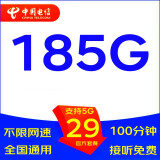 中国电信（CHINA TELECOM） 5G手机流量卡不限流量电话卡WIFI无线上网卡大王卡钉钉卡奶牛卡山楂卡星卡 29元包185G流量+不限网速100分钟通话