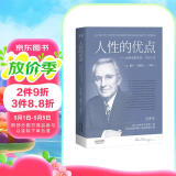 果麦经典：人性的优点（《人性的弱点》姐妹篇；译自1948年美国初版，忠实还原62篇卡耐基初始手稿）